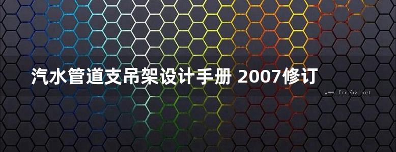 汽水管道支吊架设计手册 2007修订版